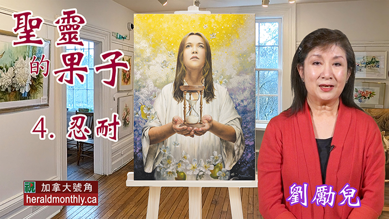 聖靈果子：《忍耐》